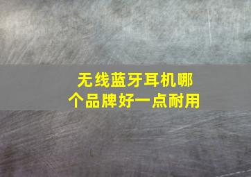 无线蓝牙耳机哪个品牌好一点耐用