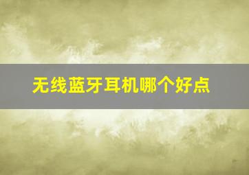 无线蓝牙耳机哪个好点