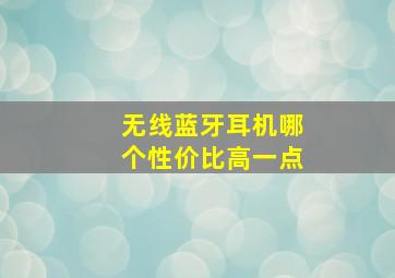 无线蓝牙耳机哪个性价比高一点