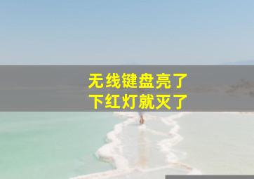 无线键盘亮了下红灯就灭了