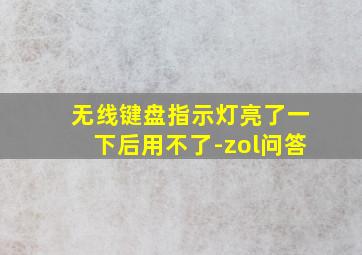 无线键盘指示灯亮了一下后用不了-zol问答