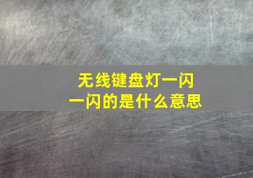 无线键盘灯一闪一闪的是什么意思