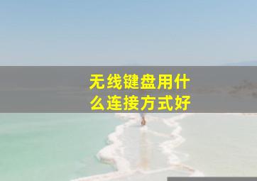 无线键盘用什么连接方式好