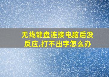 无线键盘连接电脑后没反应,打不出字怎么办