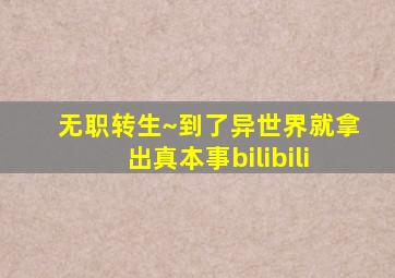 无职转生~到了异世界就拿出真本事bilibili