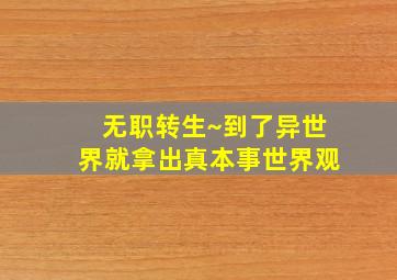 无职转生~到了异世界就拿出真本事世界观