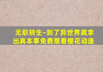 无职转生~到了异世界就拿出真本事免费观看樱花动漫