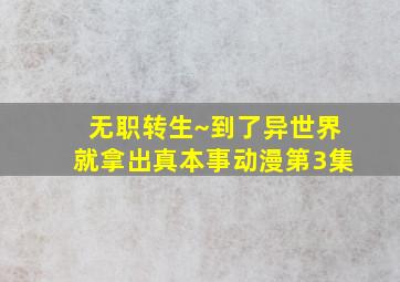 无职转生~到了异世界就拿出真本事动漫第3集