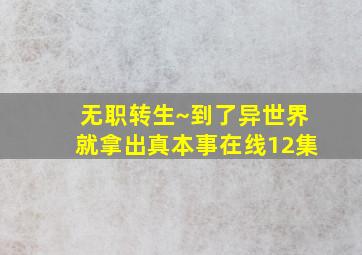 无职转生~到了异世界就拿出真本事在线12集