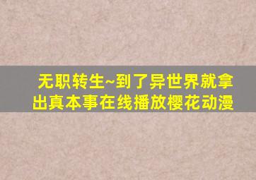 无职转生~到了异世界就拿出真本事在线播放樱花动漫