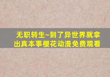 无职转生~到了异世界就拿出真本事樱花动漫免费观看