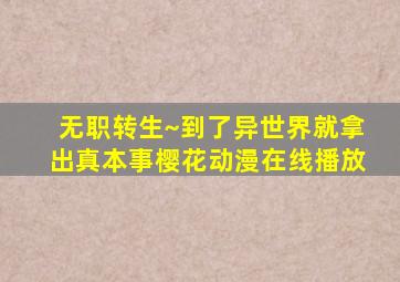 无职转生~到了异世界就拿出真本事樱花动漫在线播放