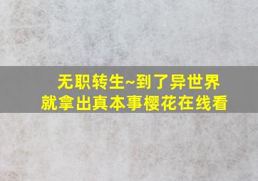 无职转生~到了异世界就拿出真本事樱花在线看