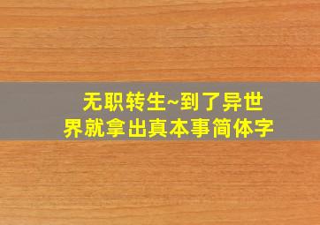 无职转生~到了异世界就拿出真本事简体字