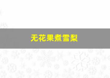 无花果煮雪梨