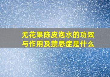 无花果陈皮泡水的功效与作用及禁忌症是什么