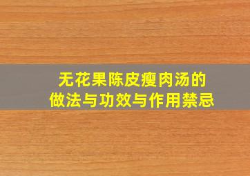 无花果陈皮瘦肉汤的做法与功效与作用禁忌