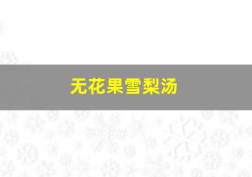 无花果雪梨汤