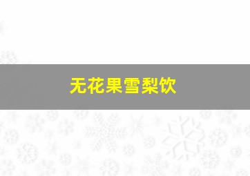 无花果雪梨饮