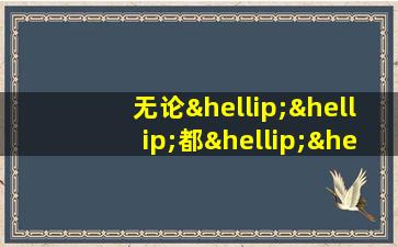 无论……都……是什么关系的关联词