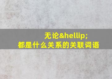 无论…都是什么关系的关联词语