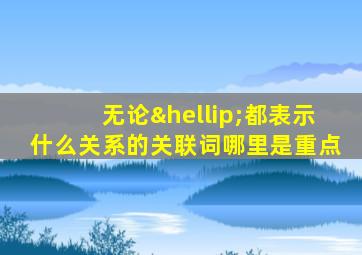 无论…都表示什么关系的关联词哪里是重点