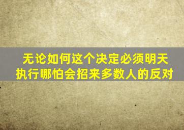 无论如何这个决定必须明天执行哪怕会招来多数人的反对