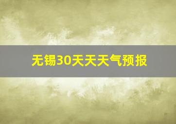 无锡30天天天气预报