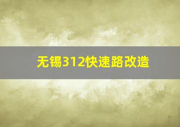 无锡312快速路改造