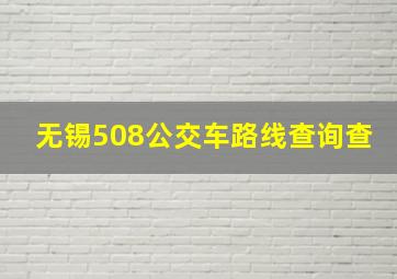 无锡508公交车路线查询查