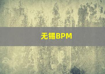 无锡BPM