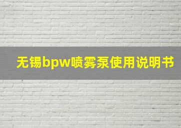 无锡bpw喷雾泵使用说明书