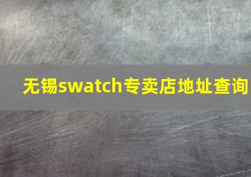 无锡swatch专卖店地址查询