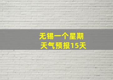 无锡一个星期天气预报15天