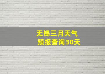 无锡三月天气预报查询30天