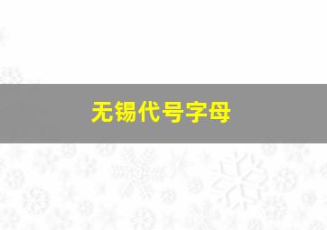 无锡代号字母