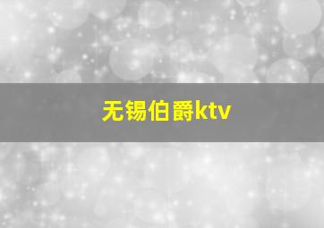 无锡伯爵ktv