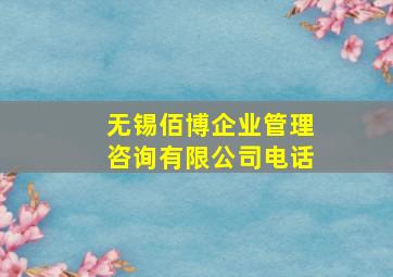 无锡佰博企业管理咨询有限公司电话