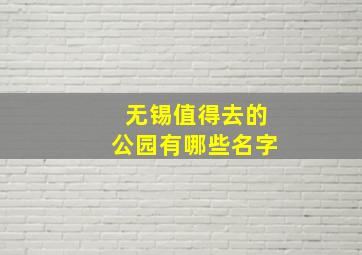 无锡值得去的公园有哪些名字