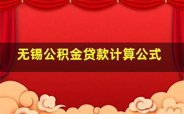 无锡公积金贷款计算公式