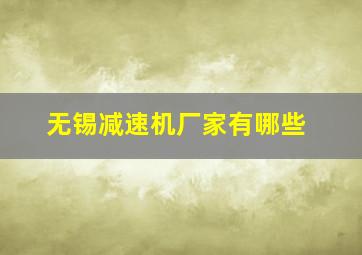 无锡减速机厂家有哪些