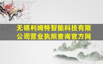 无锡利姆特智能科技有限公司营业执照查询官方网