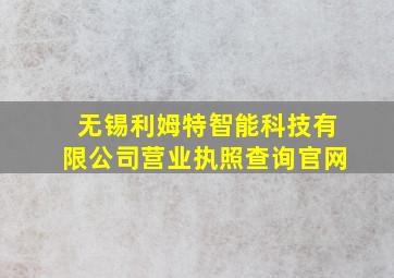 无锡利姆特智能科技有限公司营业执照查询官网