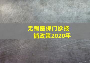 无锡医保门诊报销政策2020年