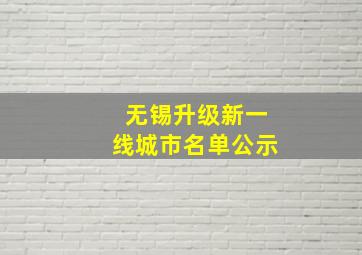 无锡升级新一线城市名单公示