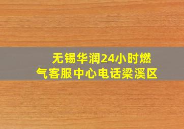 无锡华润24小时燃气客服中心电话梁溪区