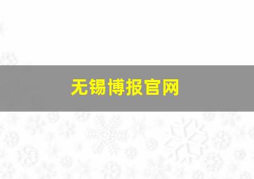 无锡博报官网