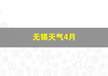 无锡天气4月