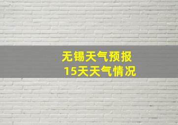 无锡天气预报15天天气情况