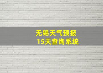 无锡天气预报15天查询系统